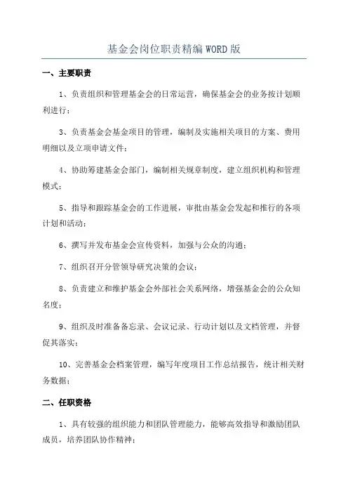 基金会岗位职责精编WORD版
