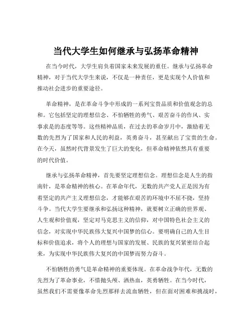 当代大学生如何继承与弘扬革命精神