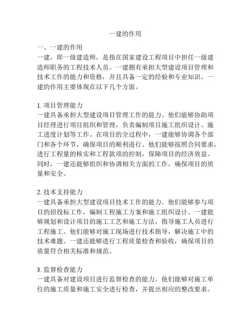 一建的作用