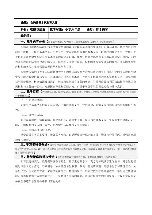 最新人教部编版六年级道德与法治上册《公民的基本权利和义务》教学设计