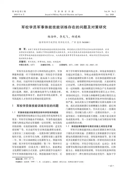 军校学员军事体能技能训练存在的问题及对策研究