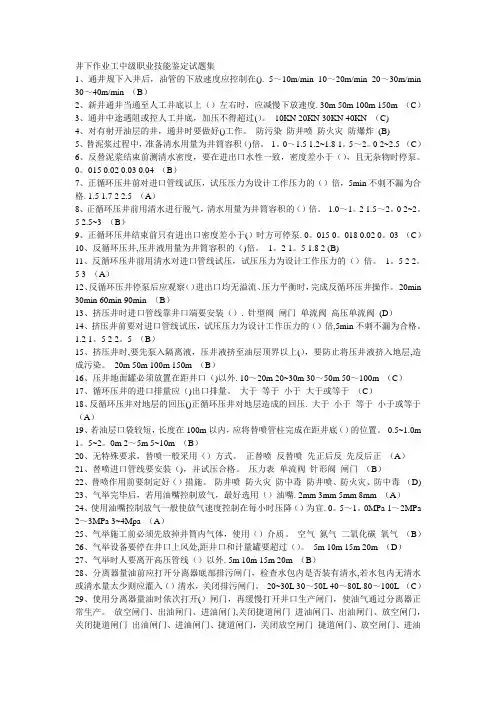 井下作业工中级职业技能鉴定试题集