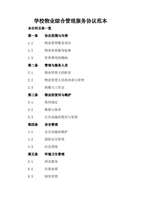 学校物业综合管理服务协议范本