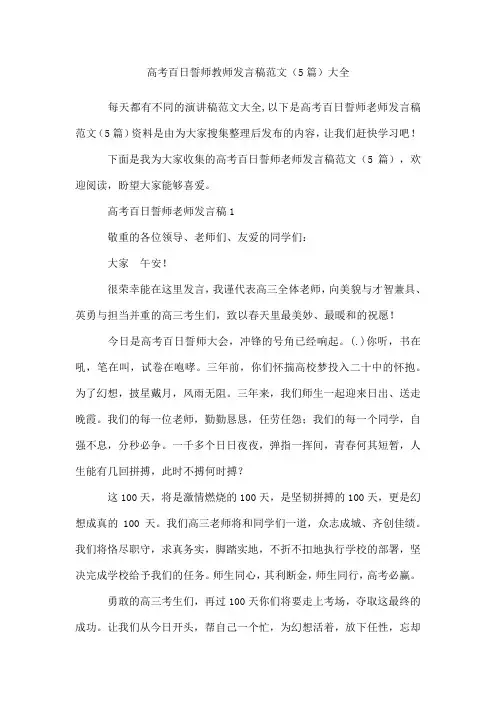 高考百日誓师教师发言稿范文(5篇)