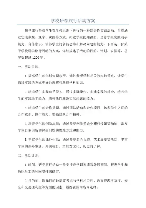 学校研学旅行活动方案