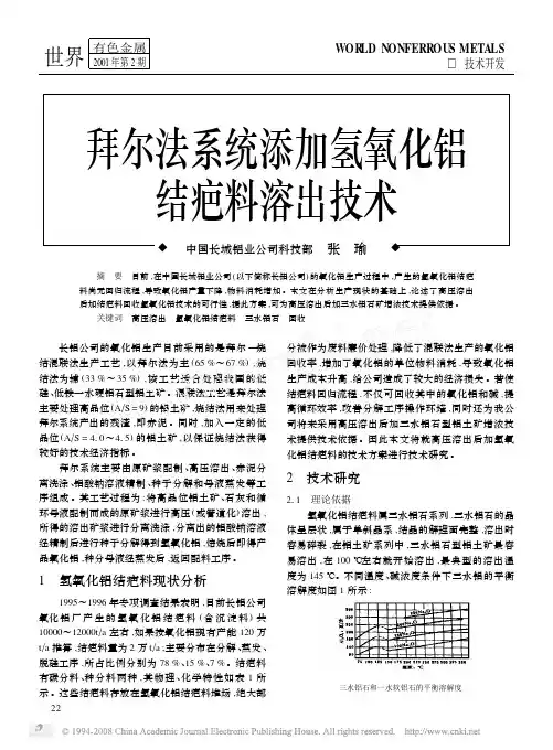 拜尔法系统添加氢氧化铝结疤料溶出技术