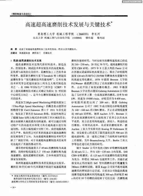 高速超高速磨削技术发展与关键技术