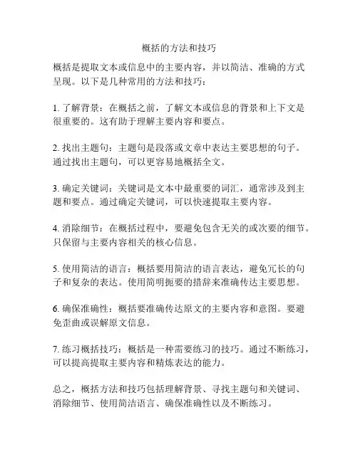 概括的方法和技巧