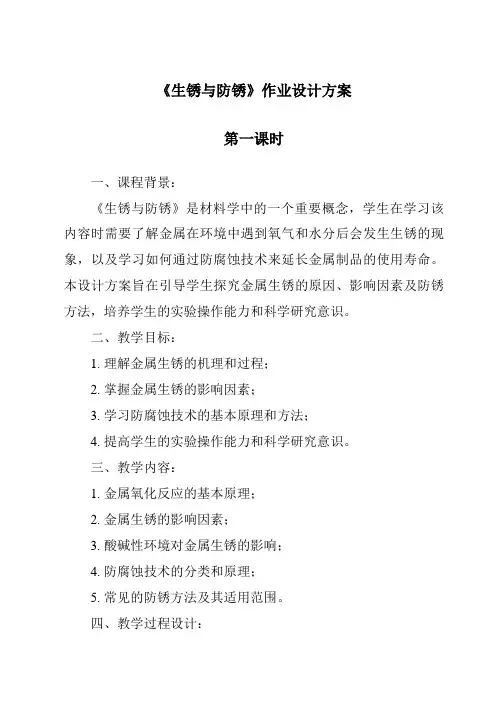 《生锈与防锈作业设计方案-2023-2024学年科学人教鄂教版》
