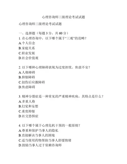 心理咨询师三级理论考试试题