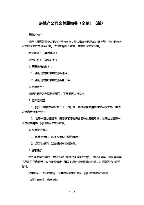房地产公司交付通知书(全款)(新)