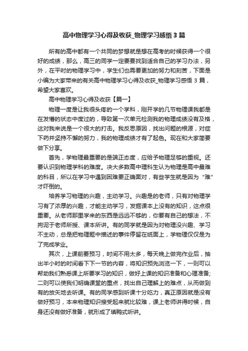 高中物理学习心得及收获_物理学习感悟3篇