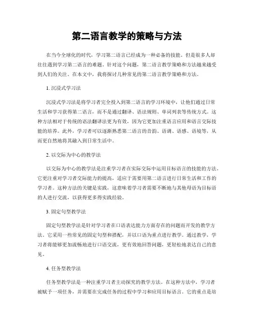 第二语言教学的策略与方法