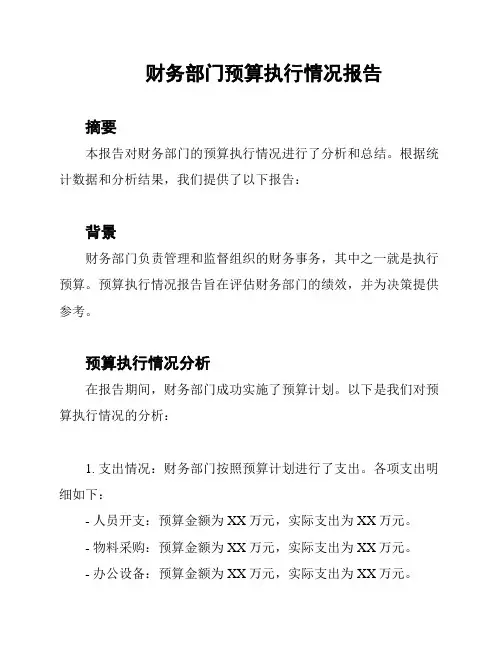 财务部门预算执行情况报告