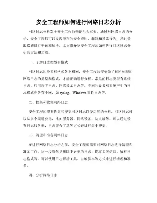 安全工程师如何进行网络日志分析