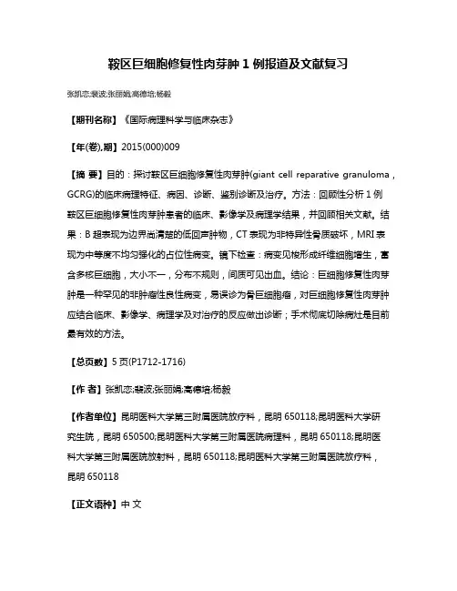 鞍区巨细胞修复性肉芽肿1例报道及文献复习
