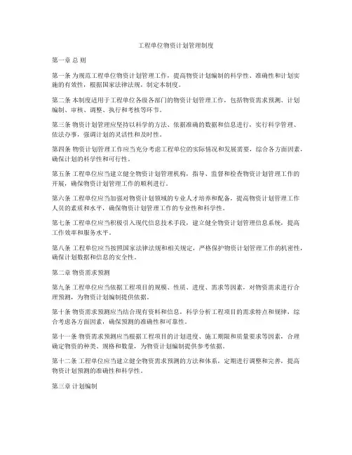 工程单位物资计划管理制度