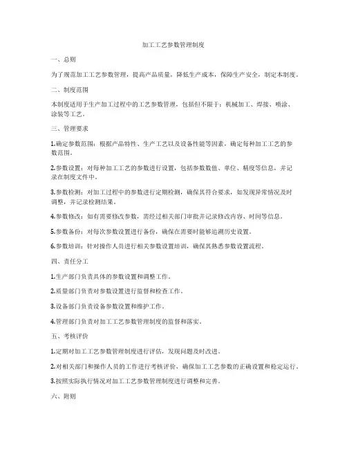 加工工艺参数管理制度
