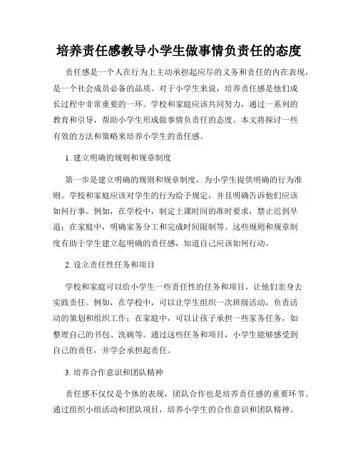 培养责任感教导小学生做事情负责任的态度