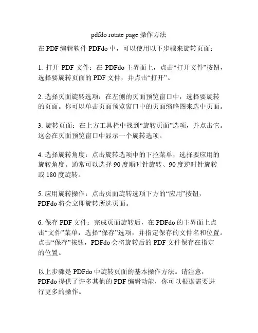 pdfdo rotate page操作方法
