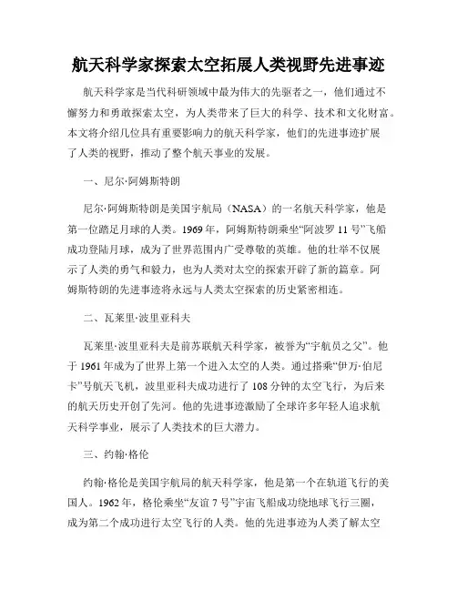 航天科学家探索太空拓展人类视野先进事迹