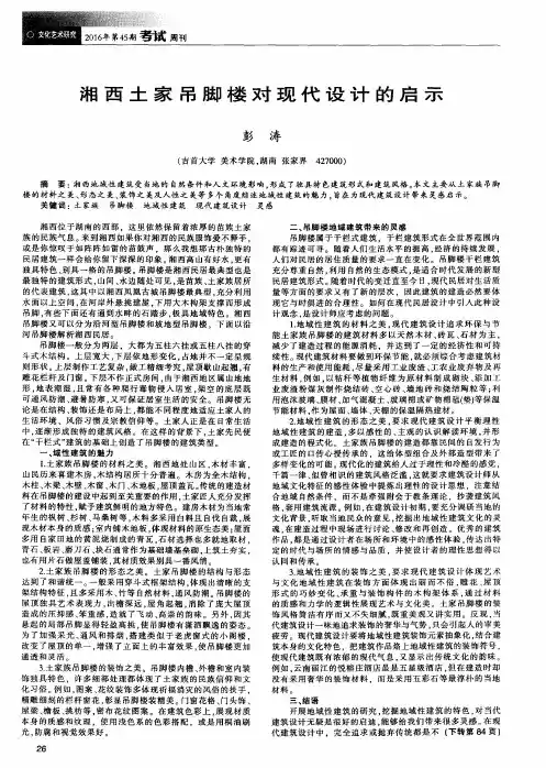 湘西土家吊脚楼对现代设计的启示