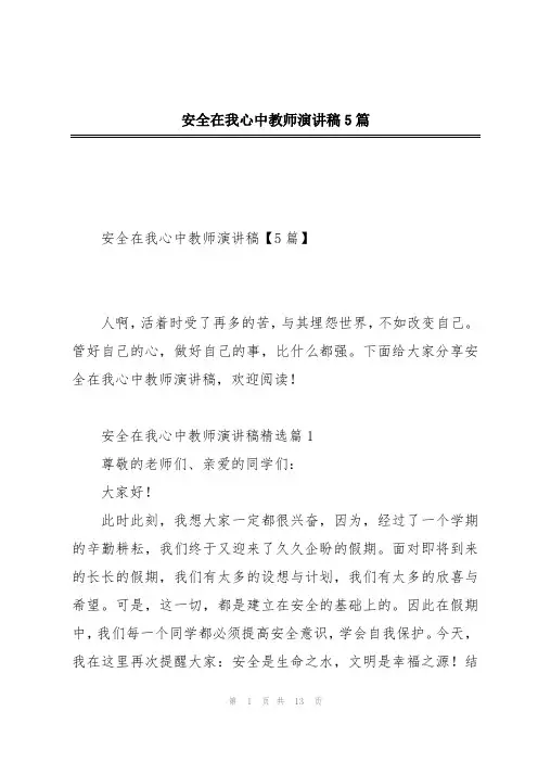 安全在我心中教师演讲稿5篇