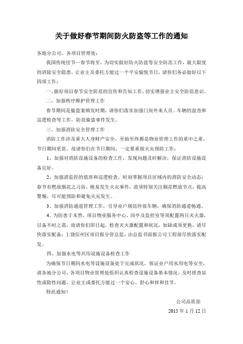 关于做好春节期间防火防盗等工作的通知