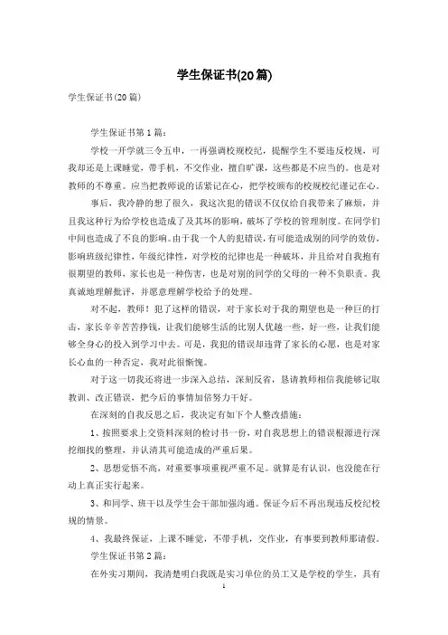 学生保证书(20篇)