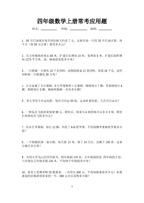 四年级上册数学常考应用题180道(可打印)