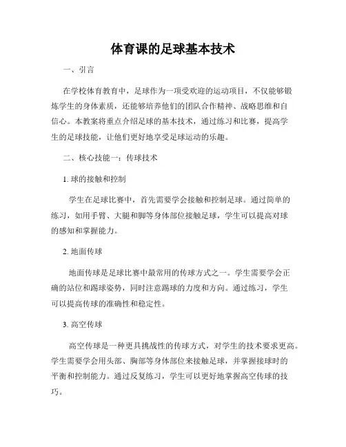 体育课的足球基本技术