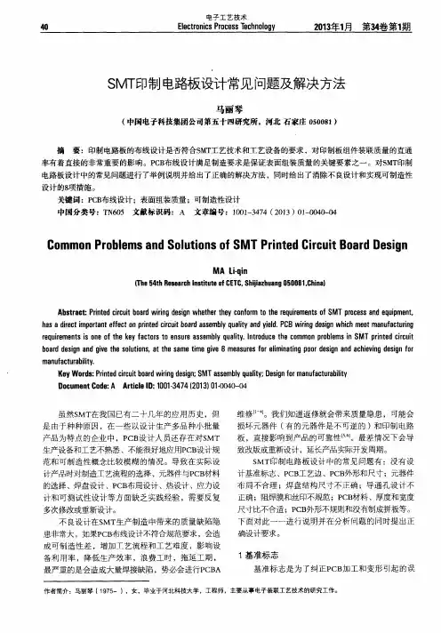 SMT印制电路板设计常见问题及解决方法