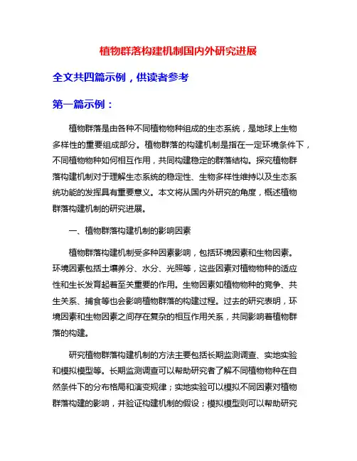 植物群落构建机制国内外研究进展
