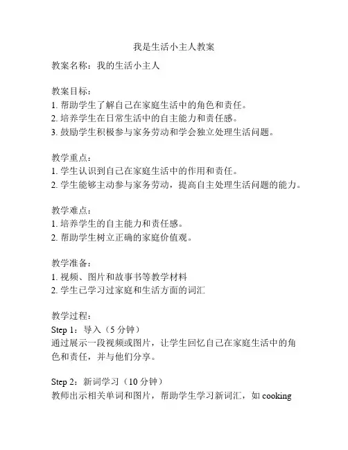 我是生活小主人教案