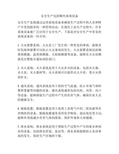 安全生产包括哪些系统设备