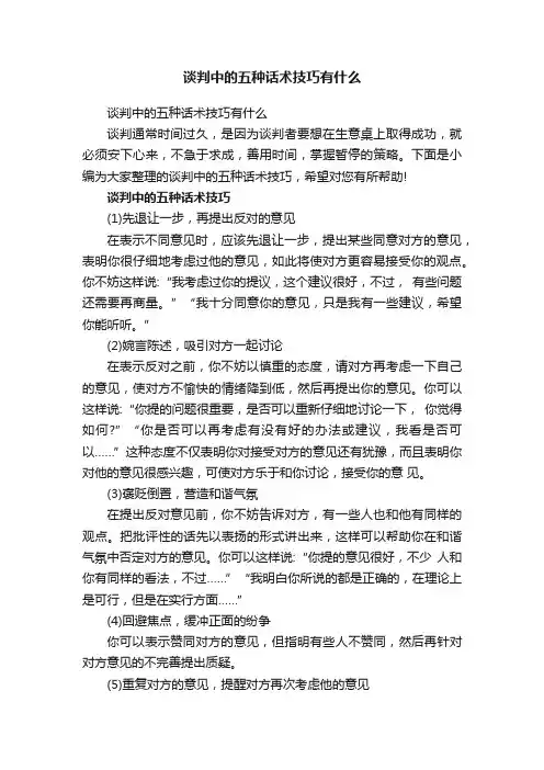 谈判中的五种话术技巧有什么