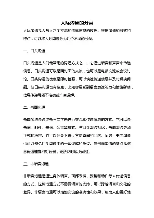人际沟通的分类