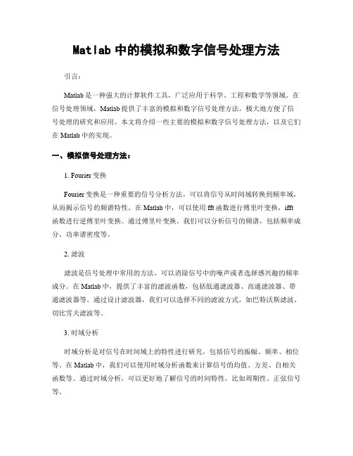 Matlab中的模拟和数字信号处理方法