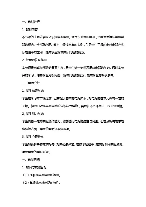 说课稿《认识纯电感电路》公开课教案教学设计