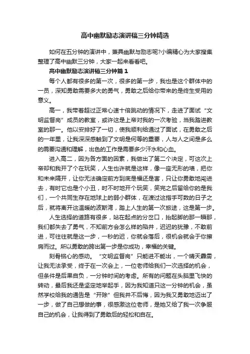 高中幽默励志演讲稿三分钟精选