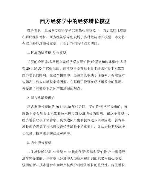 西方经济学中的经济增长模型