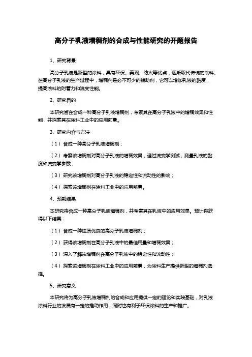 高分子乳液增稠剂的合成与性能研究的开题报告