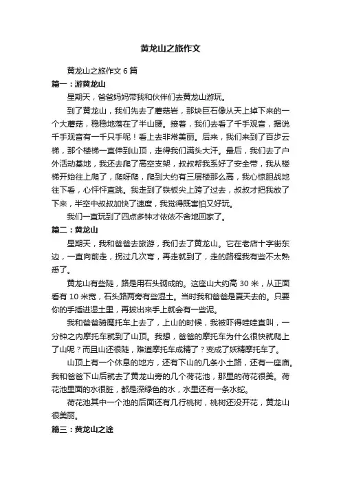 黄龙山之旅作文