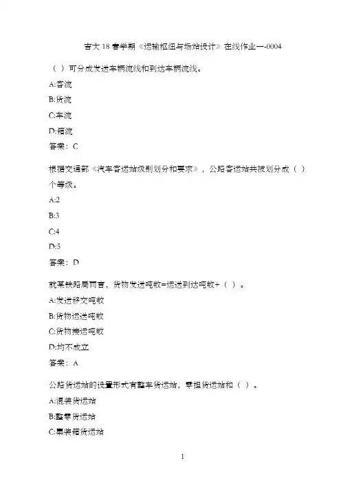 吉大18春学期《运输枢纽与场站设计》在线作业一-0004