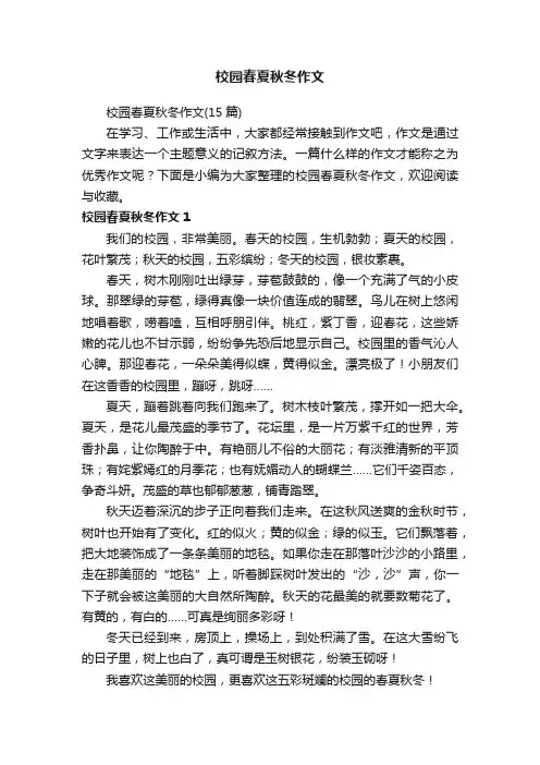 校园春夏秋冬作文（15篇）