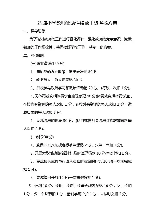 边塘小学教师奖励性绩效工资考核方案