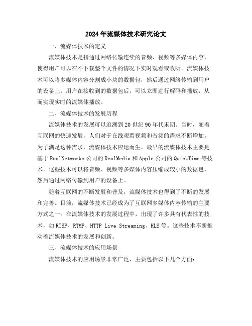 2024年流媒体技术研究论文