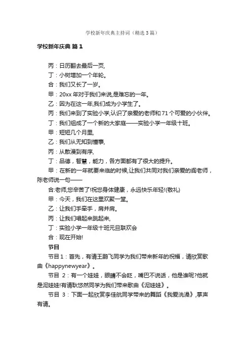 学校新年庆典主持词（精选3篇）