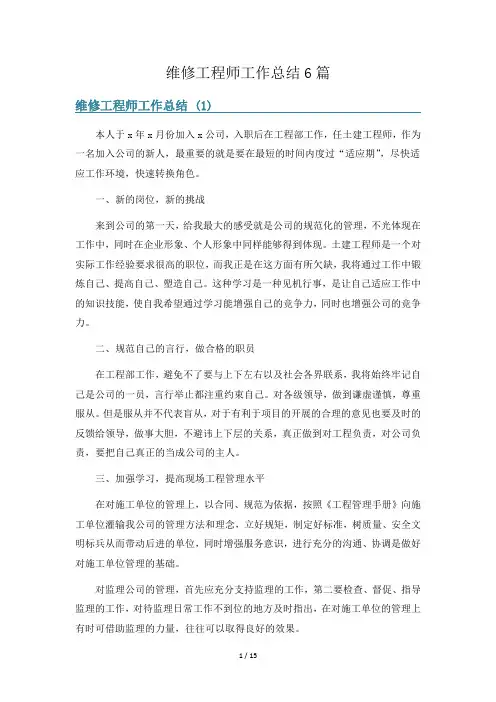 维修工程师工作总结6篇