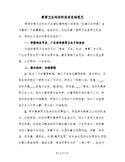 爱国卫生运动的活动总结范文(5篇)